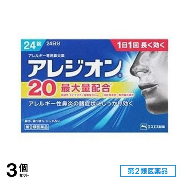 第２類医薬品 アレジオン20 24錠 3個セット