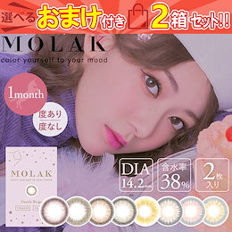 カラコン 1ヶ月 モラク MOLAK 2箱4枚(2枚入×2) 度なし 度あり カラーコンタクトレンズ 14.2mm IZ*ONE 宮脇咲良 グレー ブラウン