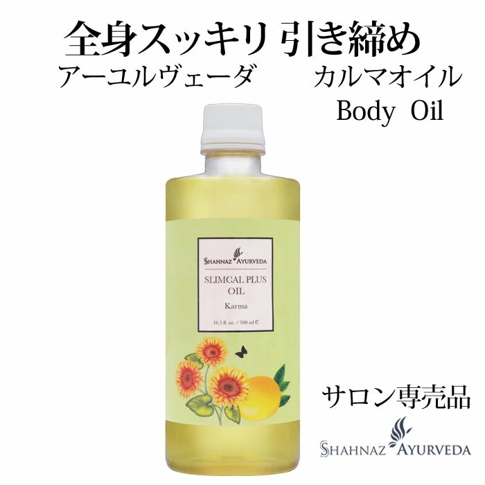アーユルヴェーダ カルマオイル 500ml 1本 サロン 専売品 美容室 美容院 入浴 高級 インド エステ ハーブ 植物 ボディ ナチュラル 引き締め 全身 顔 フェイ