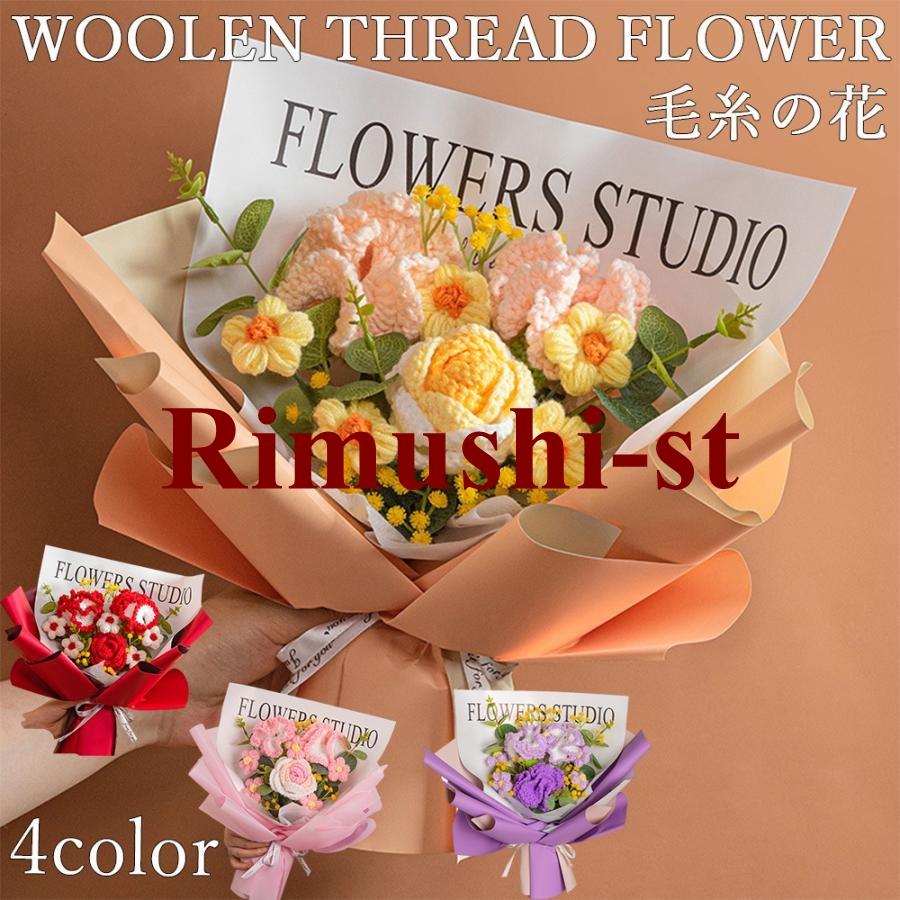 【短納期】敬老の日 プレゼント 毛糸の花 60代 50代 40代 30代 20代 手作り 毛糸 花束 誕生日 耐久性耐放性 バレンタイン 枯れない花 贈り物 結婚記念日 退職祝い 父の日