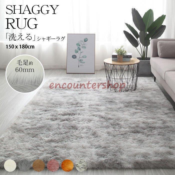 ラグ シャギーラグ マット カーペット XXLサイズ150×180cm ベッドサイド おしゃれ 洗える 長方形 滑り止め付 秋冬 長毛マット リビング 床 冷房対応