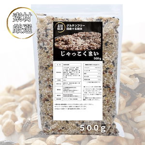 国産 雑穀米 グルテンフリー 十五穀米 『じゃっこくまい』 500ｇ入り 雑穀 穀類 ヘルシー 食物繊維 健康維持 美肌 美味しい雑穀米