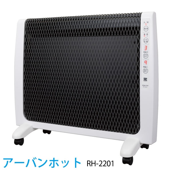 超薄型 遠赤外線暖房器 アーバンホット RH-2201 (送料無料) 遠赤外線パネルヒーター 電気ストーブ 電気ヒーター 日本製 薄型 暖房 リビング 省エネ 超薄型 遠赤外線パネルヒーター 日本製
