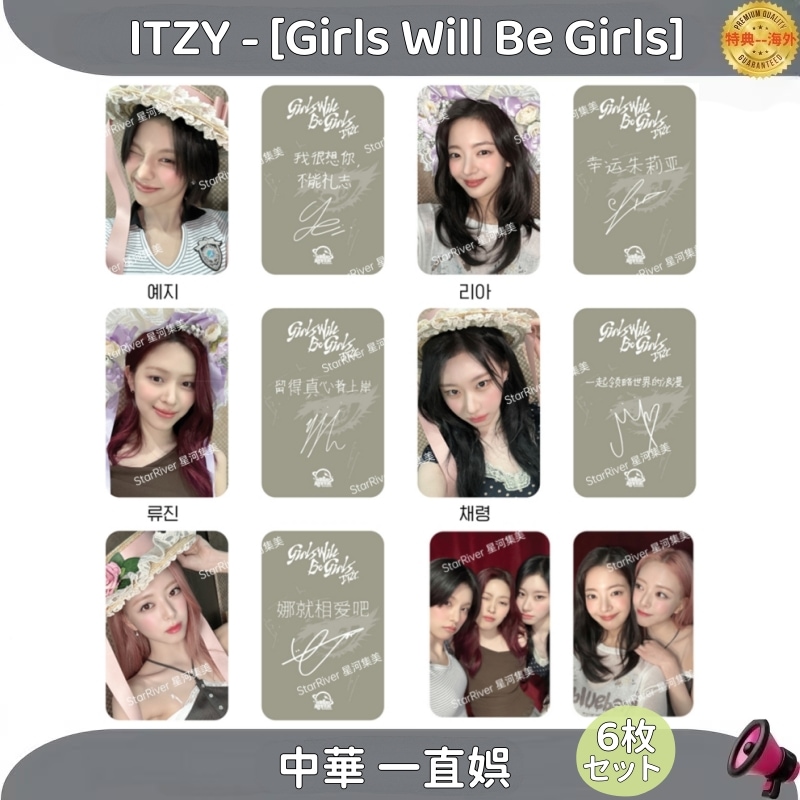 ITZY - [Girls Will Be Girls] 中華 一直娯 7枚セット