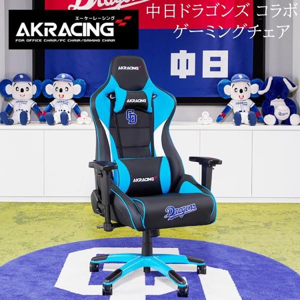 中日ドラゴンズ コラボ AKRacing ゲーミングチェア フルフラットリクライニング 回転 昇降 キャスター 可動式アームレスト PC ゲーム デスクチェア