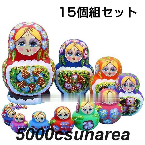 秋冬の新作 【値下げ！】 マトリョーシカ ロシア 人形 民芸品 手作り人形 手描き 15個組 インテリア雑貨 プレゼント 北欧雑貨 おもちゃ 飾り 誕生日 キッズ 部屋マトリョーシカ ロシア 人形 民