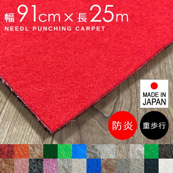 パンチカーペット 幅91cm 長さ25m巻 1反 1本 ニードルパンチ カーペット ロール 防炎 日本製 床材 ラグ リックパンチ 重歩行用 黒 白 グレー 赤 緑 青 茶色 diy