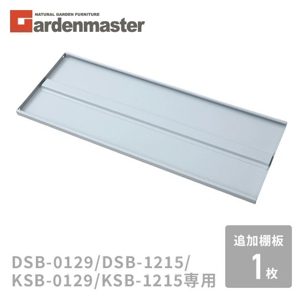 追加棚板 1枚 物置き用