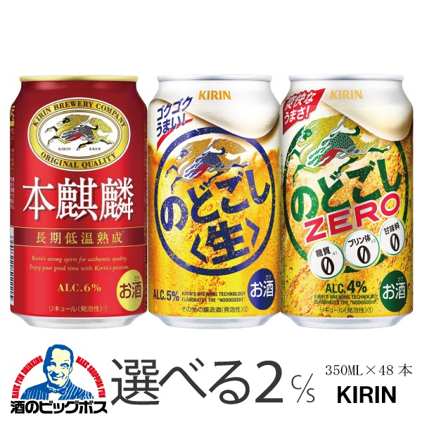 選べる よりどり キリン 本麒麟 のどごし のどごしゼロ 350ml 2ケース/48本『CSH』 7,568円
