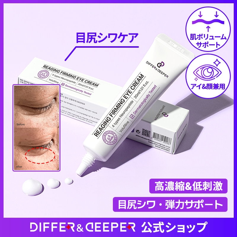 Qoo10] DIFFER&DEEPER リエイジング ファーミング アイクリーム