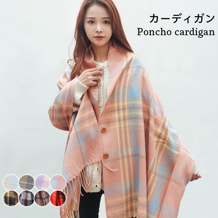 タータンチェック カーディガン レディース チェック柄 ポンチョストール コーディガン ポンチョコート ボタン付き ストール マフラー プレゼント