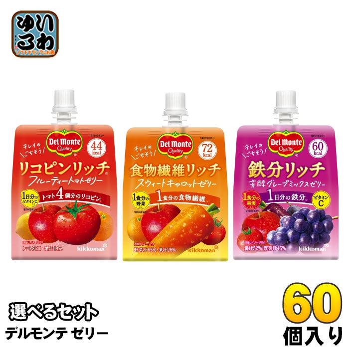 デルモンテ ゼリー 160g パウチ 選べる 60個 (30個×2) リコピンリッチ 食物繊維リッチ 鉄分リッチ ゼリー飲料 キッコーマン トマト キャロット グレープ