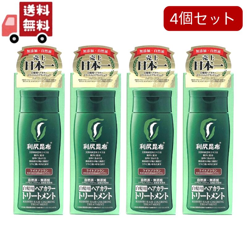4個セット 利尻ヘアカラートリートメント ライトブラウン ( 200g ) ( 白髪隠し )