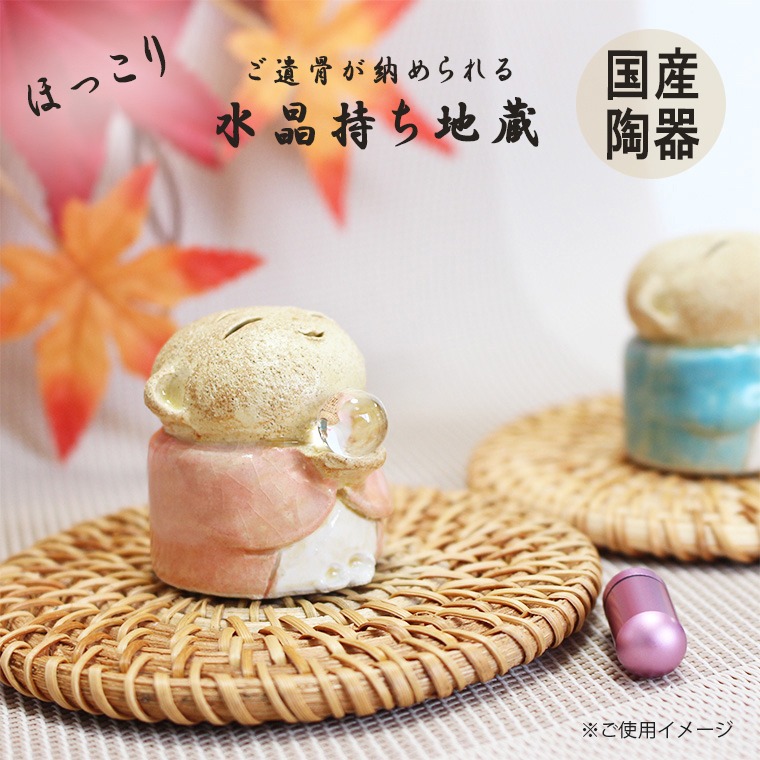 ミニ骨壷 水晶玉持ち地蔵 地蔵 手作り かわいい 遺骨入れ メモリアルカプセル ミニ骨壺 6,026円