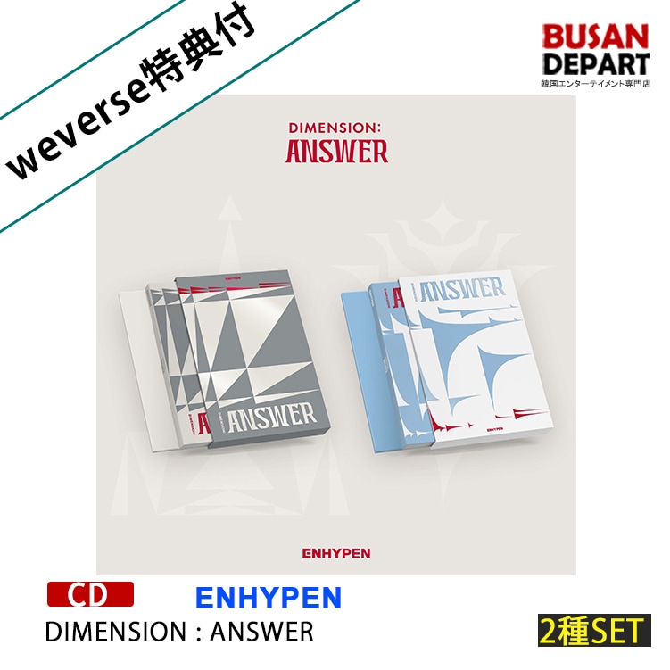 [即日-Y] online特典 2SET ENHYPEN [DIMENSION : ANSWER] 公式アルバム エンハイフン ポスター終了 韓国チャート反映