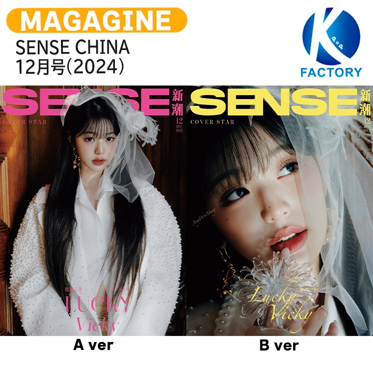 国内発送 [公式特典付] SENSE CHINA 12月号(2024) 2種選択 表紙 IVE WONYOUNG / 韓国雑誌 KOREA