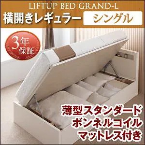 開閉タイプが選べる 跳ね上げ収納ベッド [Grand L]グランド/エル [薄型スタンダードボンネルコイルマットレス付き] 横開き シングル 深さレギュラー [フレーム色]ナチュラル