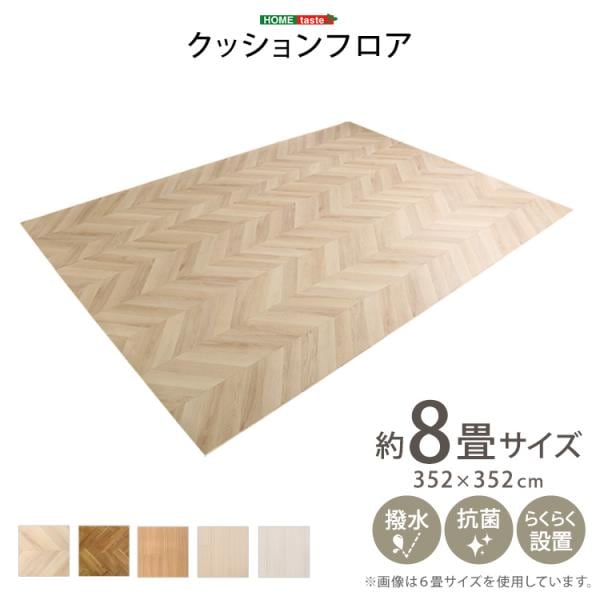 クッションフロア 8畳サイズ 床材 撥水抗菌 フロアマット 立体感のあるリアルな木目柄 両面テープで貼るだけのカンタン施工