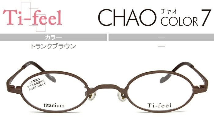 ティフィール Ti-feel トランクブラウン 41サイズ-140度無し/度付きメガネ眼鏡日本製 CHAO c7 tife002