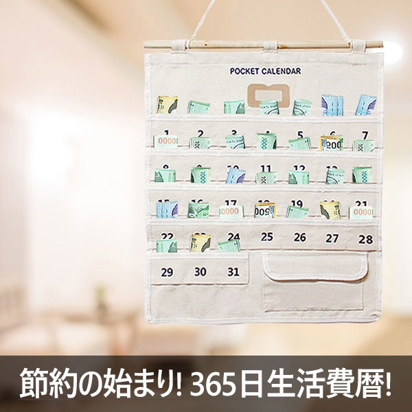 Qoo10 365日生活費ポケットカレンダー