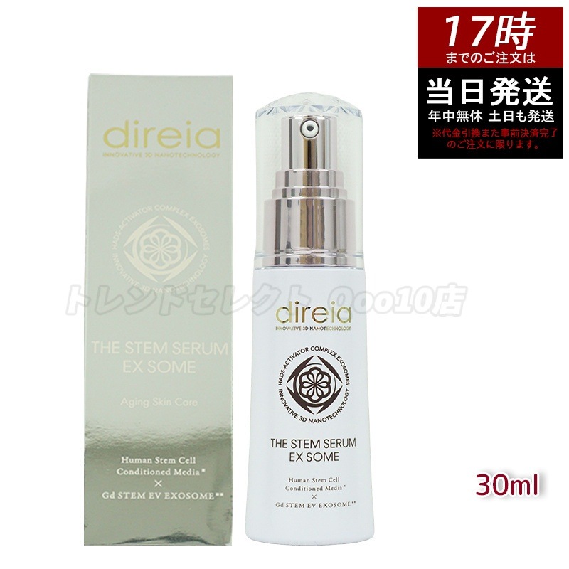 ディレイア ザ ステムセラム EXソーム 30ml 高濃度ヒト幹細胞培養液配合美容液