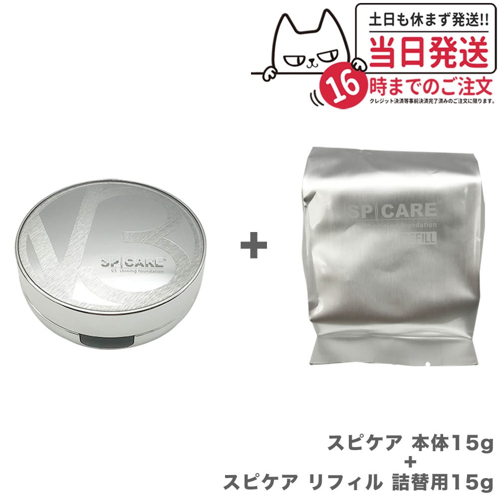 【本体+リフィルセット ネコポス】 V3 シャイニング ファンデーション スピケア SPICARE 本体15g+リフィル 詰替用15g [パフ付き] 正規品 韓国コスメ