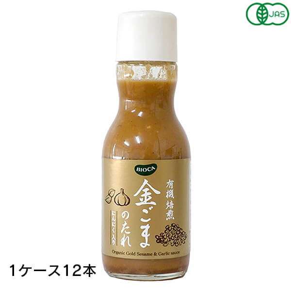 BIOCA ビオカ 有機焙煎金ごまのたれにんにく入り 200ml 12本 (1ケース)