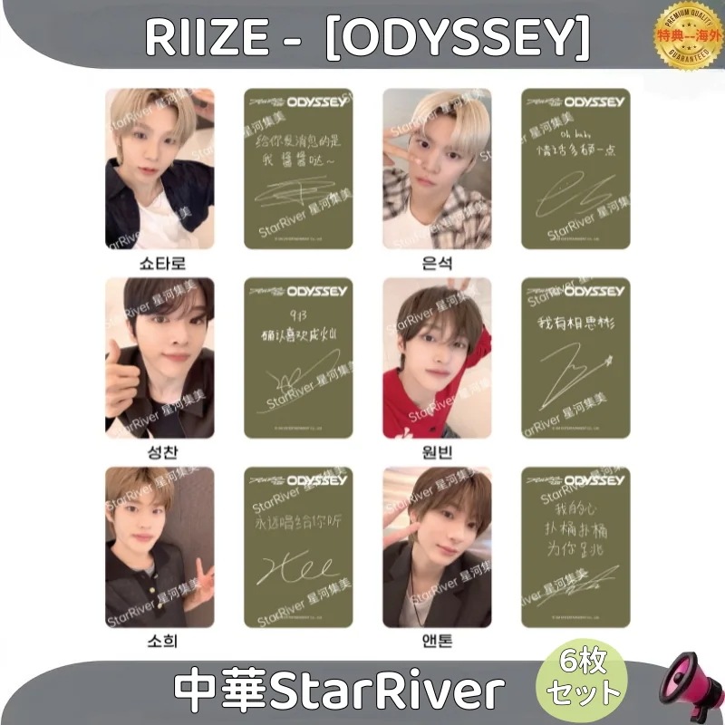 RIIZE - [ODYSSEY] 中華トレカ 公式 StarRiver 6枚セット