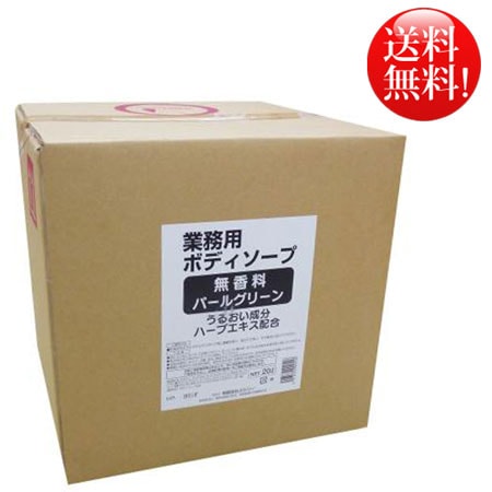 【宅配便】当店１番人気の「無香料ボディーソープ」に20ℓサイズが新登場！　～無香料ボディソープ 最大容量20リットル！～　匂いの残らない無香料タイプのボディーソープ
