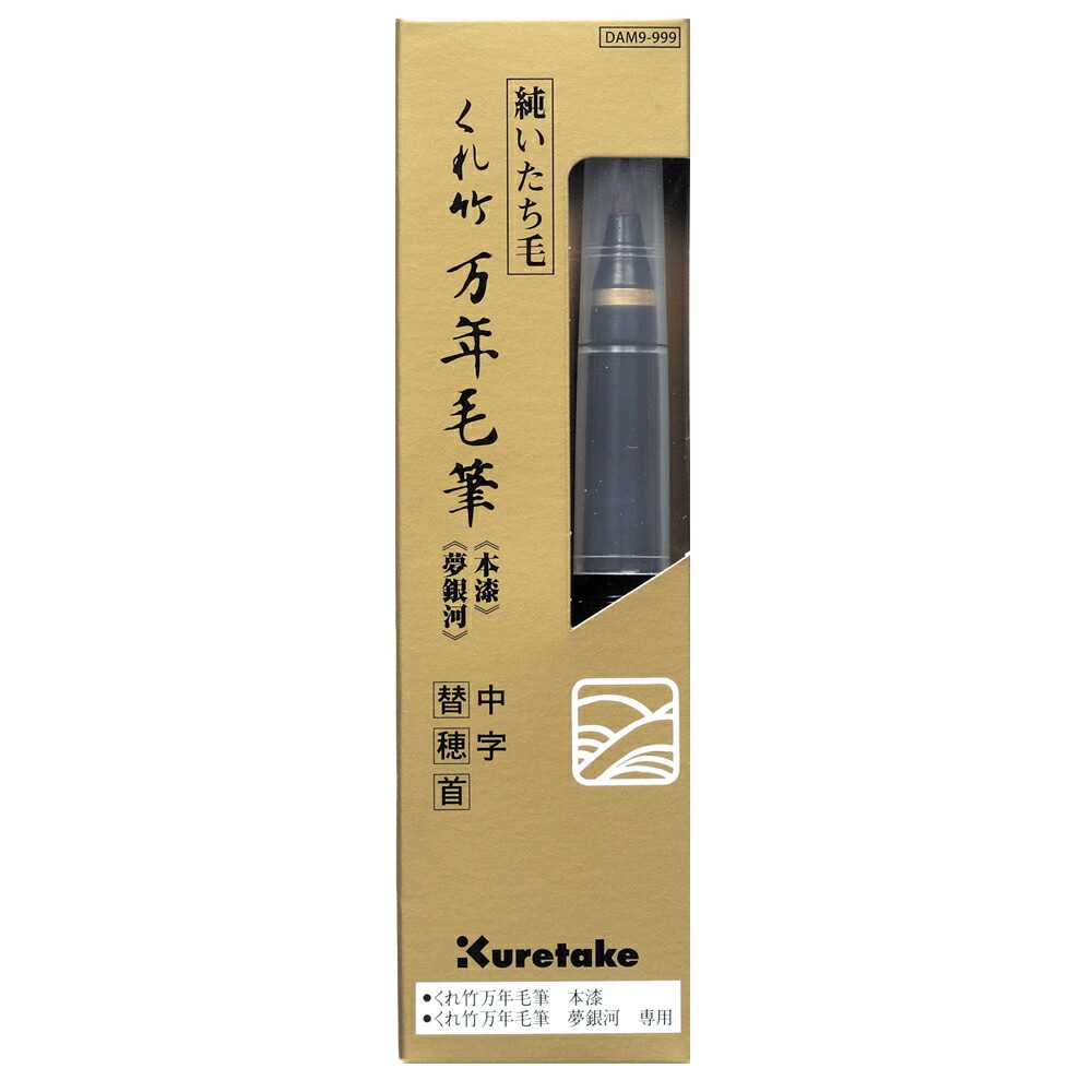 （まとめ買い）呉竹 くれ竹万年毛筆 本漆/夢銀河 中字 替穂首 DAM9-999 [x5]