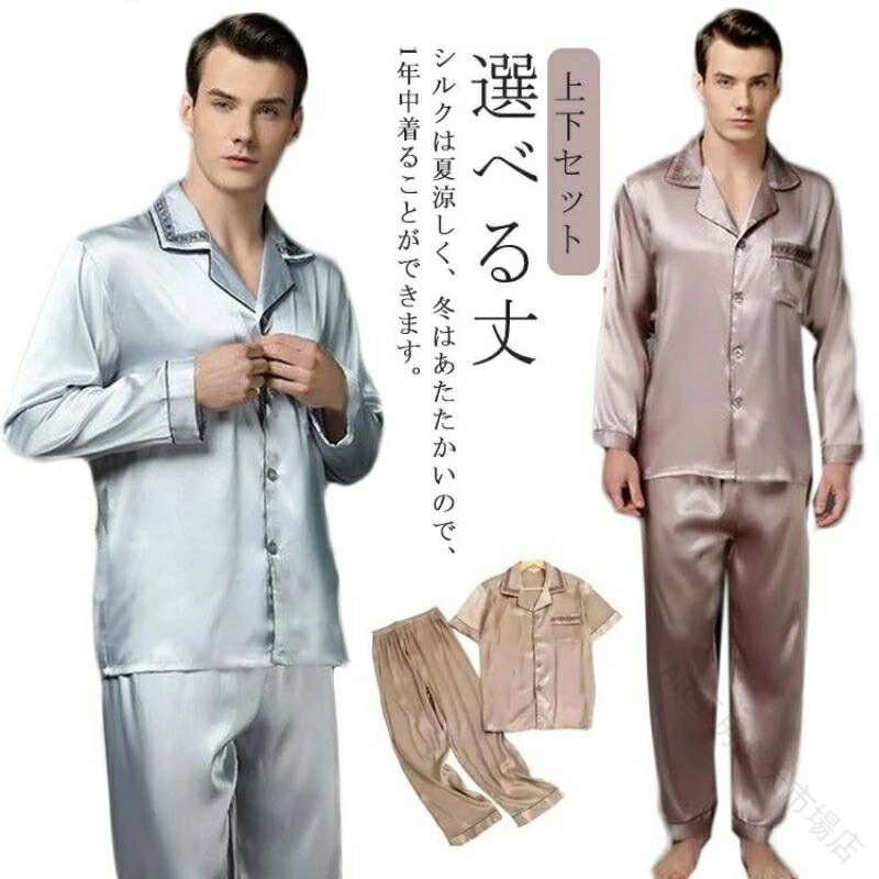 選べる 丈 シルク パジャマ メンズ シルク パジャマ 上下 セット 長袖 半袖 ロング パンツ ショート パンツ ナイト ウェア ルーム ウェア 部屋着 高級 敏感肌 男性 プレゼント ギフト