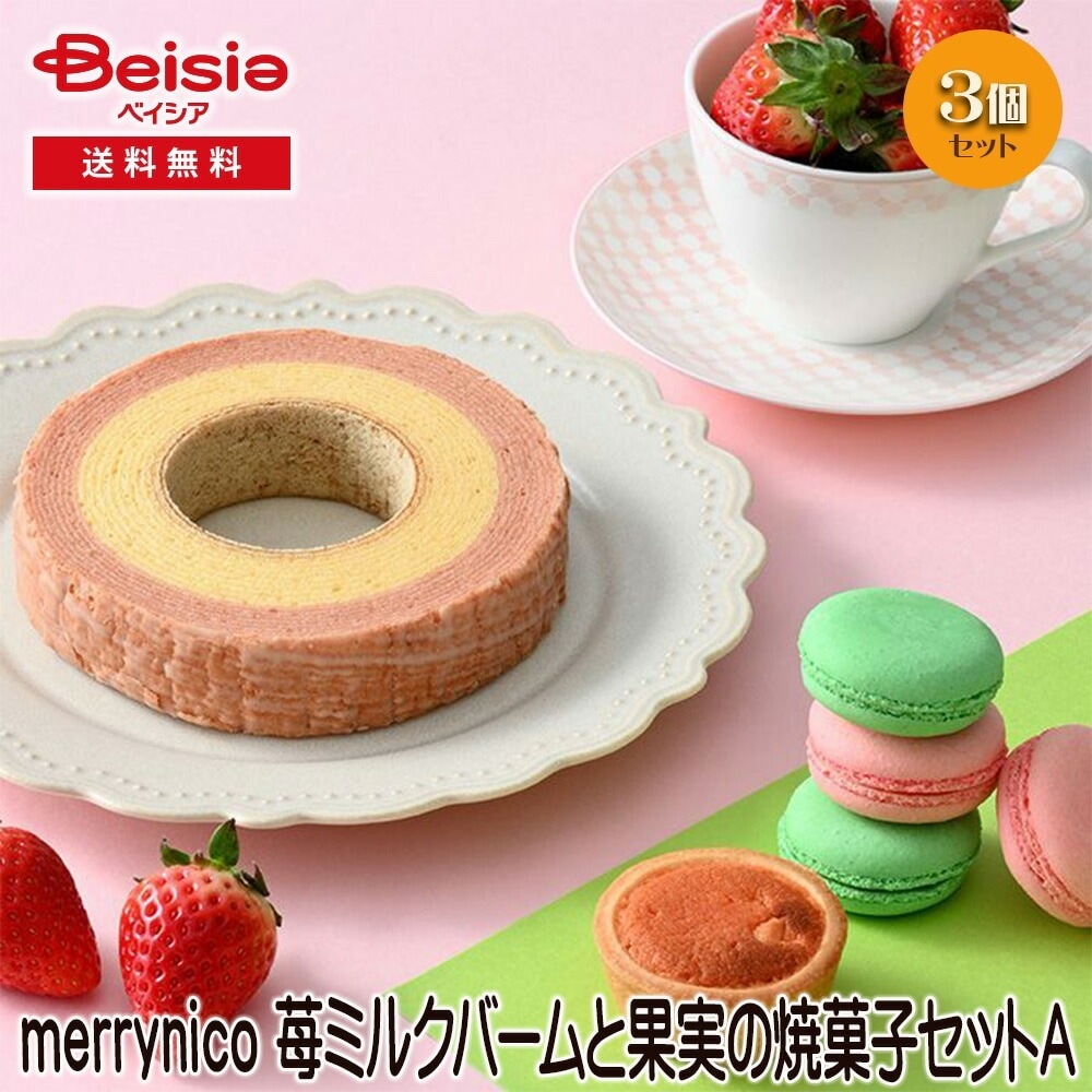 merrynico 苺ミルクバームと果実の焼菓子セットA ギフト プレゼント 贈り物 誕生日プレゼント 記念日プレゼント 結婚祝い お祝い お返し 内祝い プチギフト クリスマス 贈答品 5,378円