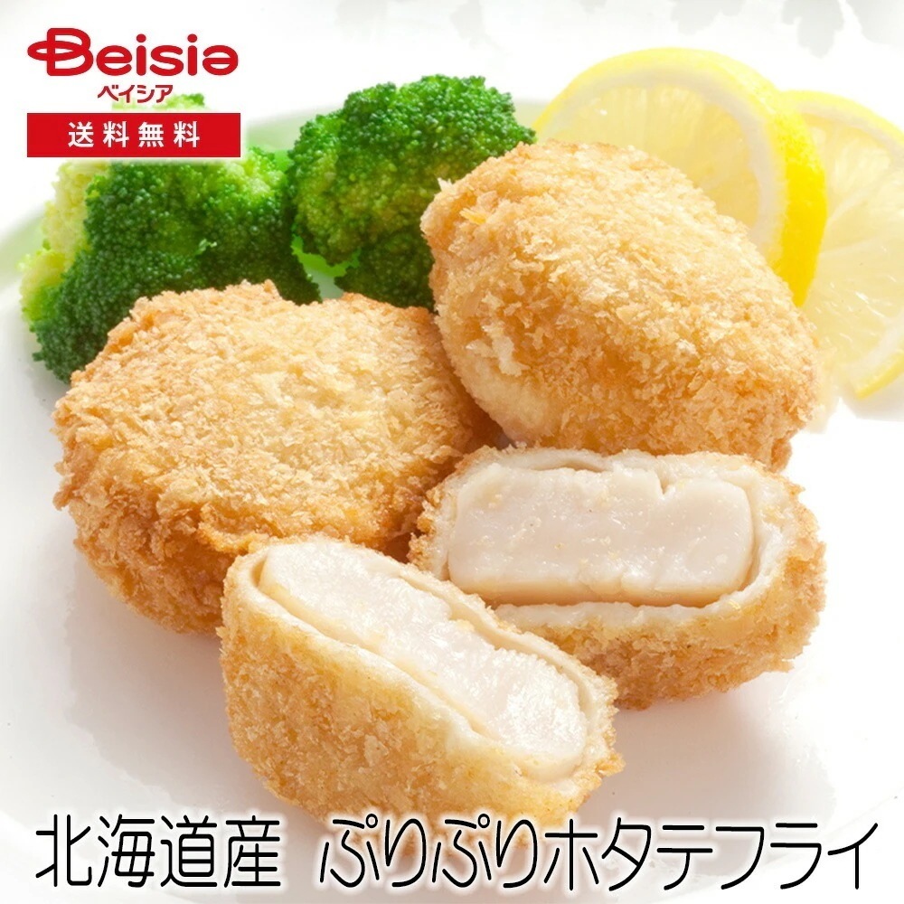 レブニーズ　北海道産 ぷりぷりホタテフライ　900g 送料無料 冷凍