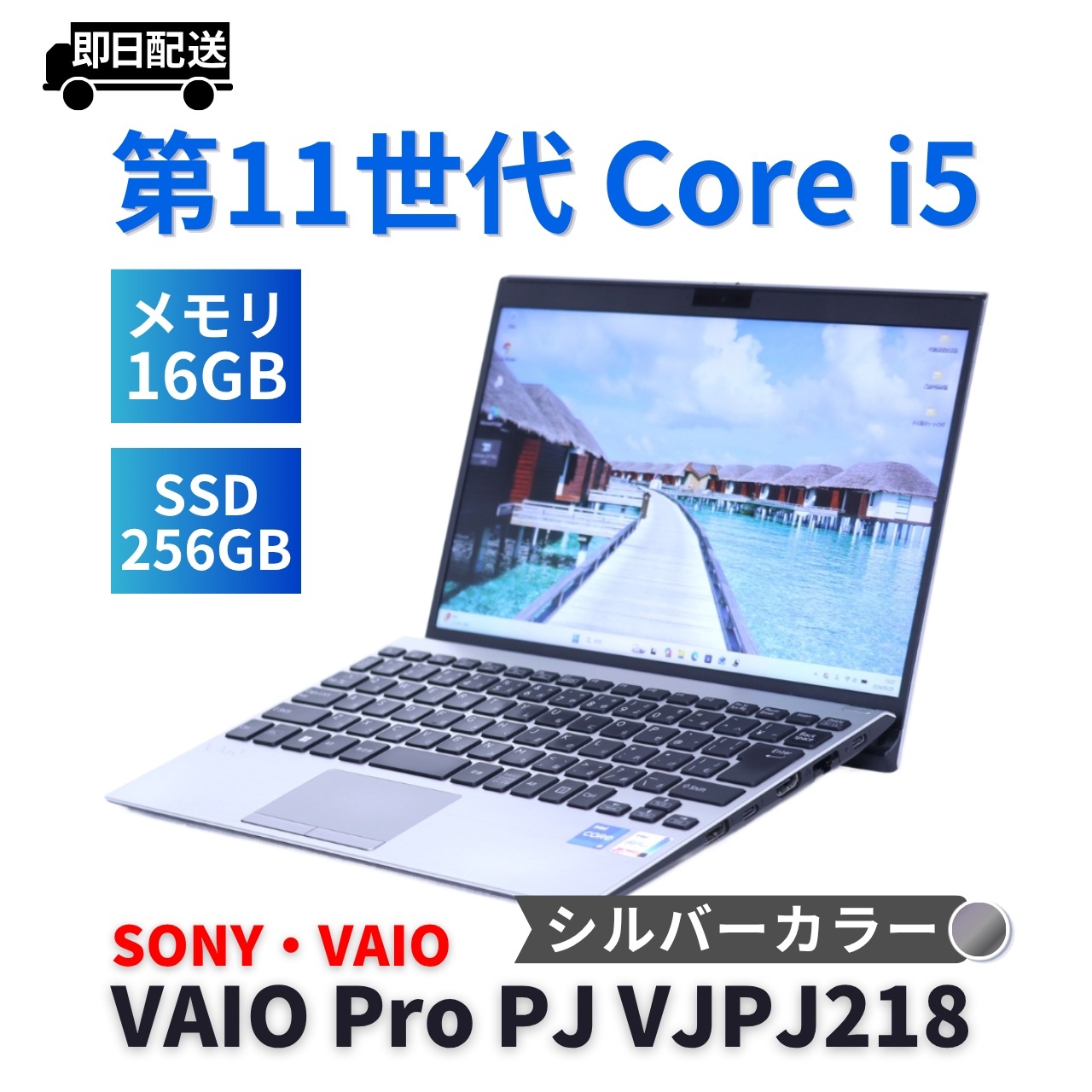 即配 シルバー 2021年快速モデル 11世代Corei5 VAIO Pro PJ VJPJ218 i5-1135G7 16G 256G 12.5FHD Wi-Fi6 バッテリー良 BBA評価