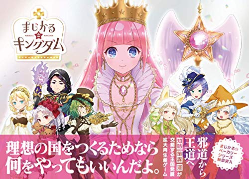 ボードゲーム まじかる*キングダム