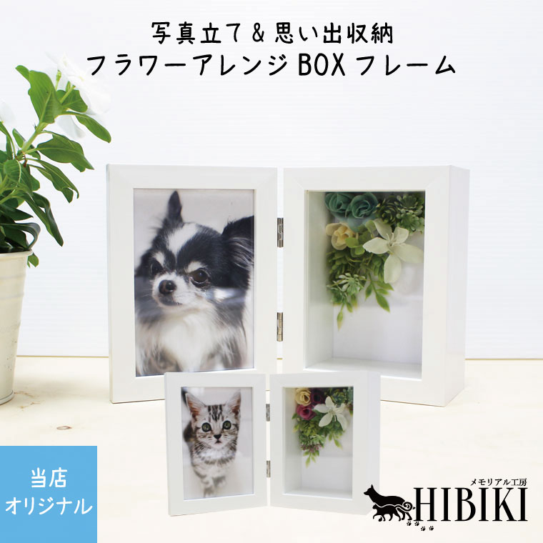 メモリアルフォトフレーム L判 フラワーアレンジ BOX フレーム ミニ骨壷や思い出の品を収納可能 6,171円