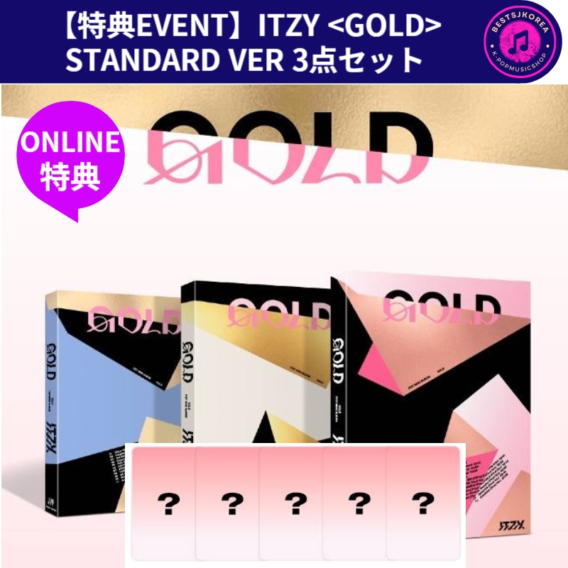 【特典EVENT】ITZY GOLD  STANDARD VER 3点セット