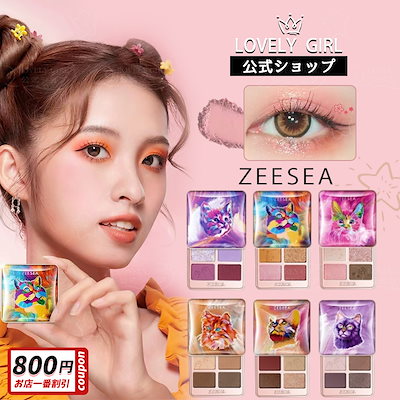 アイメイク　まとめ売り Qoo10] ZEESEA 【正規品】アイシャドウ 猫 4色 アニマ