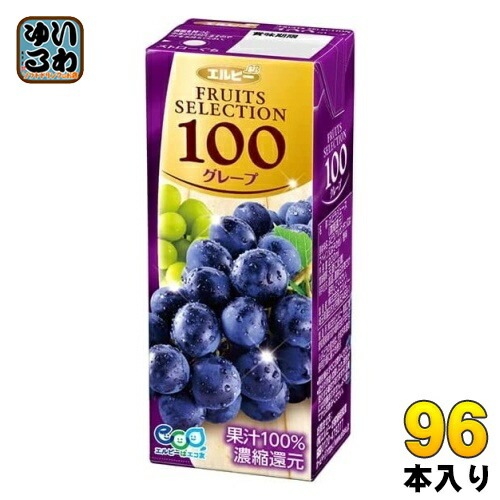 エルビー フルーツセレクション グレープ100 200ml 紙パック 96本 (24本入×4 まとめ買い) ぶどうジュース グレープジュース 果汁100％