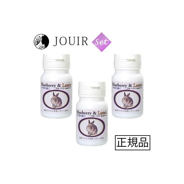 ブルーベリー＆ルテイン 60粒 ラビット用健康補助食品 3個セット