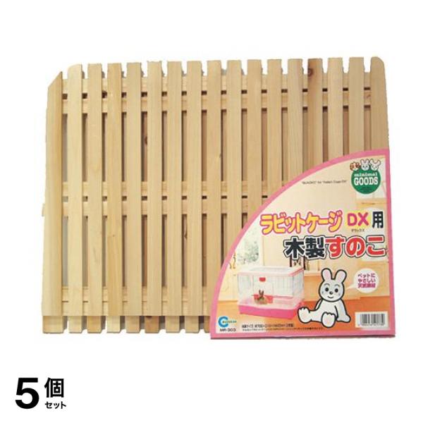 マルカン ラビットケージDX用木製すのこ MR-303 2枚入 5個セット