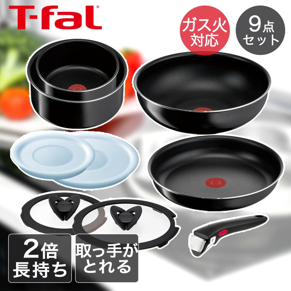 T-fal インジニオネオ ハードチタニウム セット9 L43891 ( 9点セット )