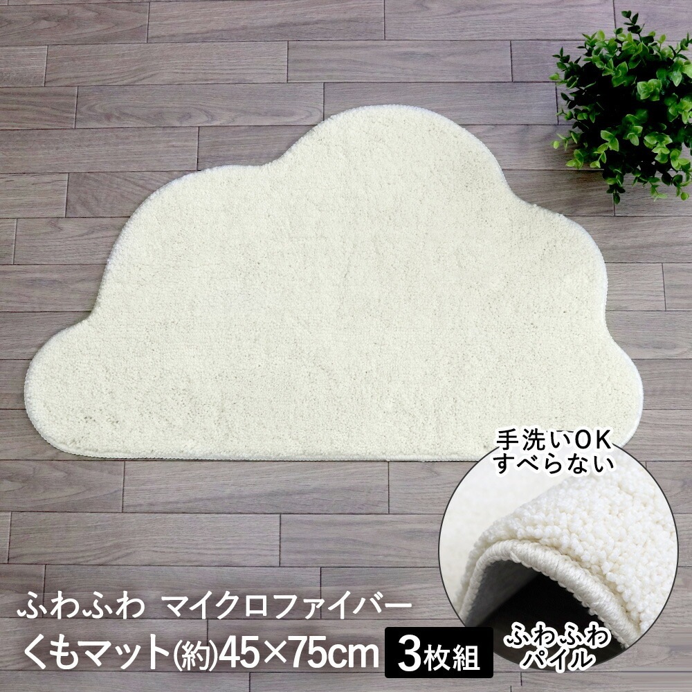 洗える 変形 マット くも ホワイト 45*75cm 3枚セット 大一商事
