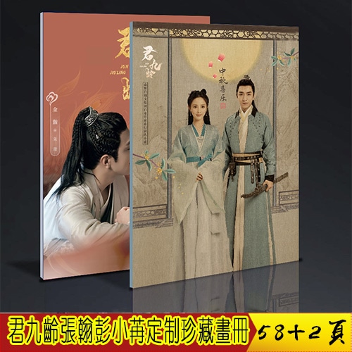 君九龄 张翰 彭小苒 珍藏画册写真 定制版 周边礼物应援 粉丝中国ドラマ