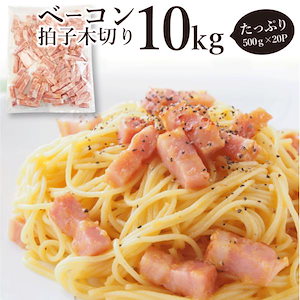 ベーコン 拍子木切り 角柱カット 10kg(500g×20P） 業務用 ベーコン 朝食 お試し 惣菜 同梱 弁当