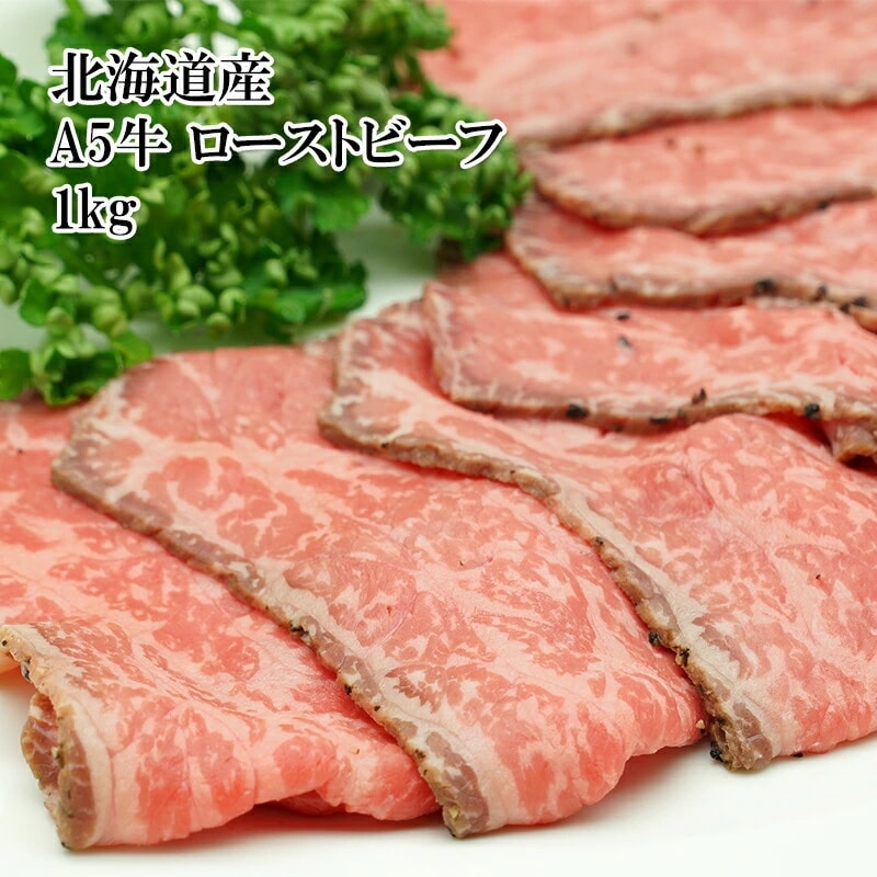 国産黒毛和牛 A5ローストビーフ 1kg 無添加 あっさりした脂と柔らかさジューシー感にこだわって作