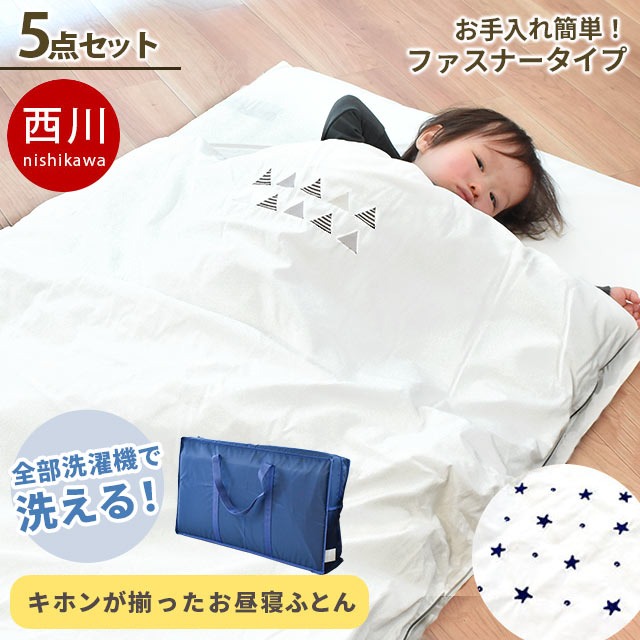 西川 お昼寝布団セット 5点セット 掛け布団 固わた 敷布団 綿100％ カバー シーツ ファスナー スナップボタン 専用バッグ モノトーン 洗える Coucou 日本製 BB-1588-16009 9,600円