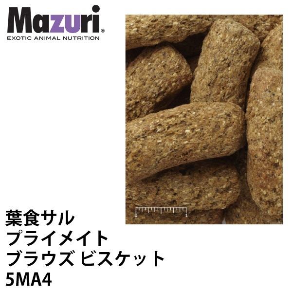 Mazuri マズリ 葉食サル プライメイトブラウズビスケット 5MA4 フード 11.3kg 猿 サル ペレット 霊長類 ブリーダーJPS