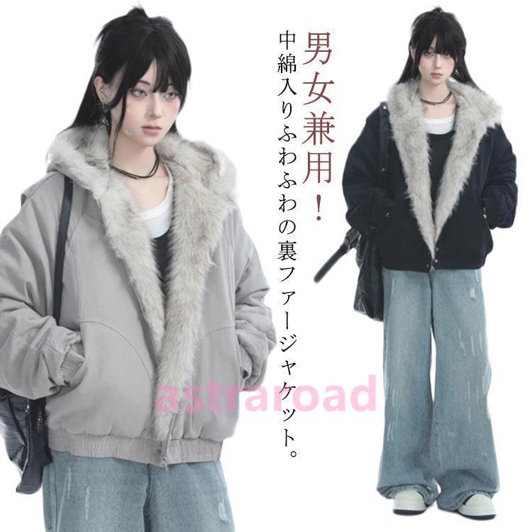 即納ありファージャケット レデイース メンズ 裏ファー アウター ファー フェイクファー 裏起毛 裏ボア 春 秋冬 厚手 中綿コート 中綿ジャケット フード付