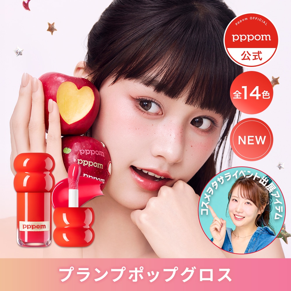 韓国コスメ pppom プランプポップグロス 14色 全色 Qoo10] pppom プランプポップグロス 14色 : ポイントメイク